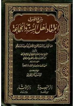 كتاب شرح أصول اعتقاد أهل السنة والجماعة pdf