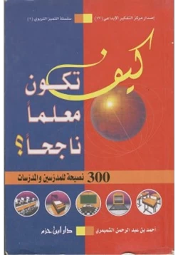 كتاب كيف تكون معلما ناجحا 300 نصيحة للمدرسين والمدرسات