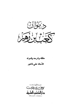 كتاب ديوان كعب بن زهير