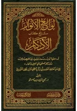 كتاب لوامع الأنوار شرح كتاب الأذكار للنووي