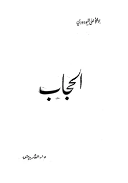 كتاب الحجاب