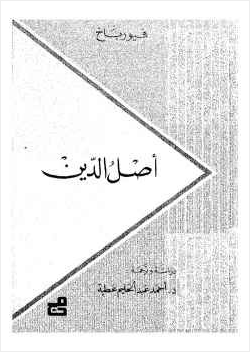 أصل الدين ل فيورباخ
