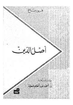 كتاب أصل الدين ل فيورباخ