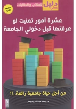 كتاب عشرة أشياء تمنيت لو عرفتها قبل دخولي الجامعة pdf