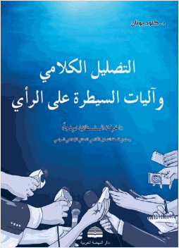التضليل الكلامي وآليات السيطرة على الرأي