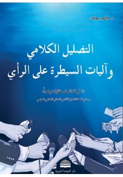 كتاب التضليل الكلامي وآليات السيطرة على الرأي pdf