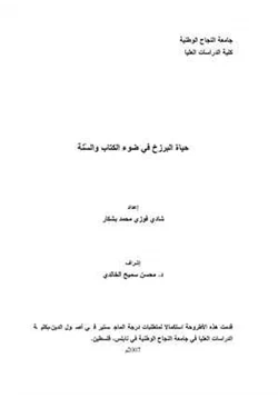 كتاب حياة البرزخ في ضوء الكتاب والسنة pdf