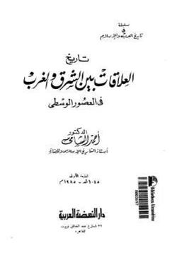 كتاب تاريخ العلاقات بين الشرق والغرب في العصور الوسطى pdf