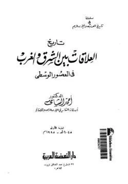 كتاب تاريخ العلاقات بين الشرق والغرب في العصور الوسطى