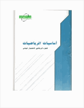 أساسيات الرياضيات