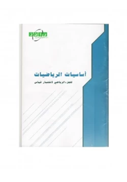 كتاب أساسيات الرياضيات pdf