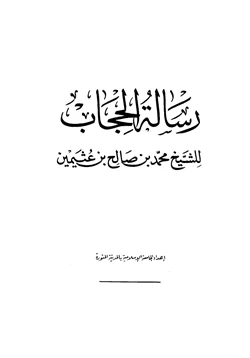 كتاب رسالة الحجاب pdf