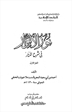 نور الأنوار في شرح المنار
