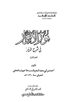 كتاب نور الأنوار في شرح المنار pdf