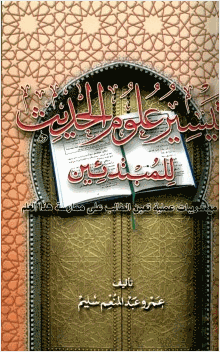 تيسير علوم الحديث للمبتدئين