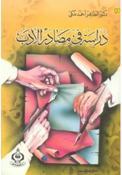 كتاب دراسة في مصادر الأدب pdf