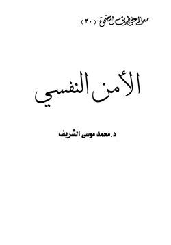 كتاب الأمن النفسي pdf