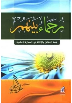 كتاب رحماء بينهم قصة التكافل والإغاثة في الحضارة الإسلامية