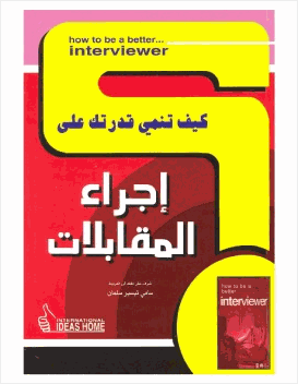كيف تنمي قدرتك على إجراء المقابلات