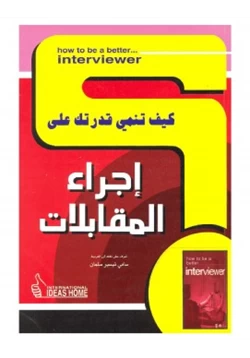 كتاب كيف تنمي قدرتك على إجراء المقابلات pdf