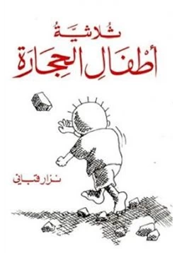 كتاب ثلاثية أطفال الحجارة pdf