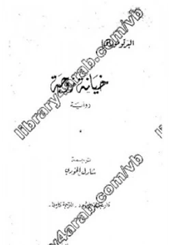 رواية خيانة زوجة pdf