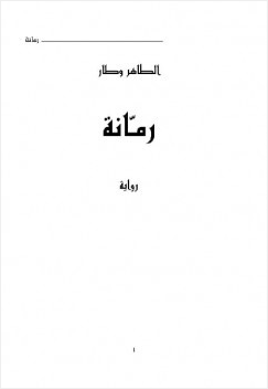 رمانة