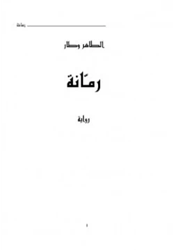 رواية رمانة pdf