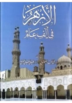 كتاب الأزهر في ألف عام pdf