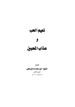 كتاب نعيم الحب وعذاب المحبين