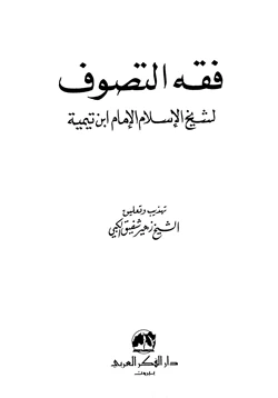 كتاب فقه التصوف لشيخ الإسلام الإمام ابن تيمية