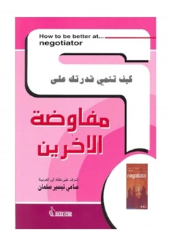 كتاب كيف تنمي قدرتك على مفاوضة الآخرين pdf