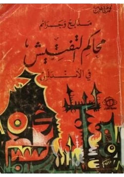 كتاب مذابح وجرائم محاكم التفتيش في الأندلس