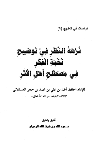 نزهة النظر في توضيح نخبة الفكر في مصطلح أهل الأثر