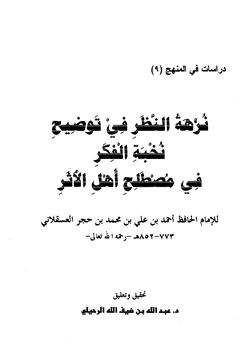 كتاب نزهة النظر في توضيح نخبة الفكر في مصطلح أهل الأثر