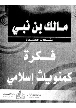 كتاب فكرة كومونولث إسلامي pdf
