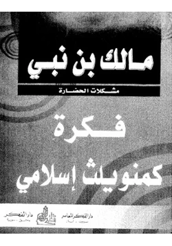 كتاب فكرة كومونولث إسلامي