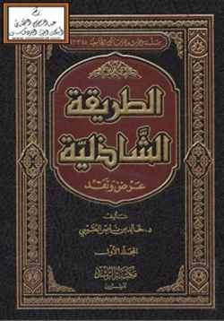 كتاب الطريقة الشاذلية عرض ونقد pdf