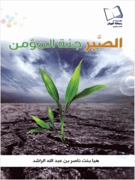 الصبر جنة المؤمن