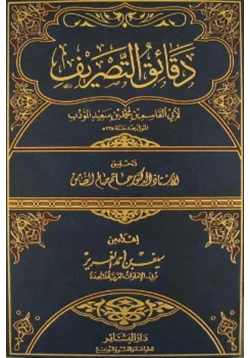 كتاب دقائق التصريف