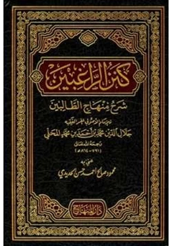 كتاب كنز الراغبين شرح منهاج الطالبين