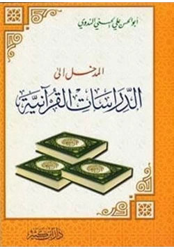 كتاب المدخل إلى الدراسات القرآنية pdf