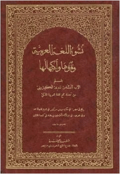 نشوء اللغة العربية ونموها واكتهالها