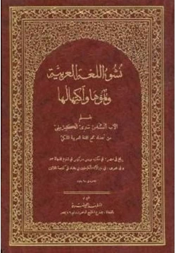 كتاب نشوء اللغة العربية ونموها واكتهالها pdf