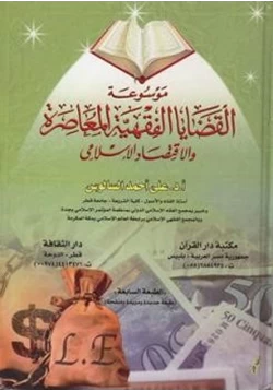 كتاب موسوعة القضايا الفقهية المعاصرة والاقتصاد الإسلامي