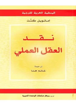 كتاب نقد العقل العملي