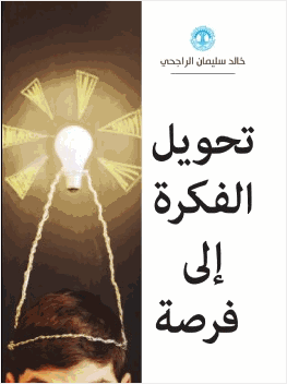 تحويل الفكرة إلى فرصة