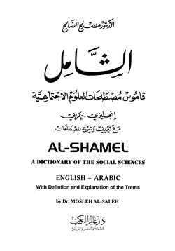 كتاب الشامل قاموس مصطلحات العلوم الإجتماعية إنجليزي وعربي
