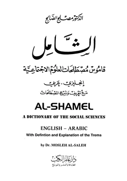 كتاب الشامل قاموس مصطلحات العلوم الإجتماعية إنجليزي وعربي pdf