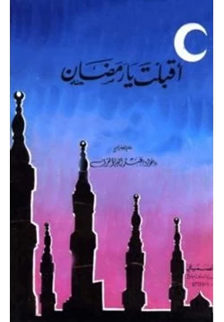كتاب أقبلت يا رمضان pdf